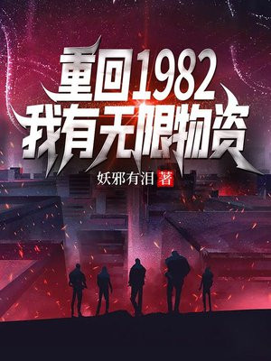 重回1982我有无限物资(txt)