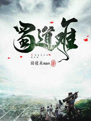 蜀道难李白原文