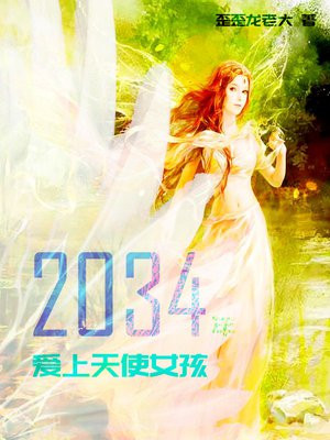 2034年,爱上天使女孩