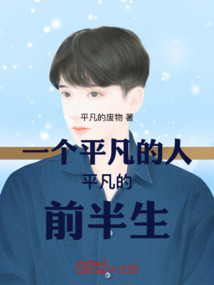 一个平凡的人平凡的前半生