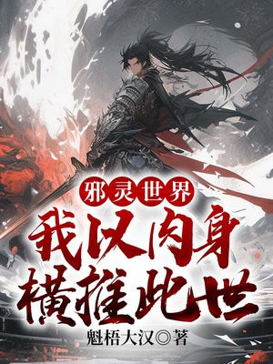 邪灵世界:我以肉身横推此世怎么不更新了
