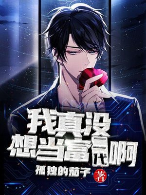 我真没想当富二代啊 孤独的茄子