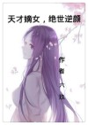天才嫡女,绝世逆颜