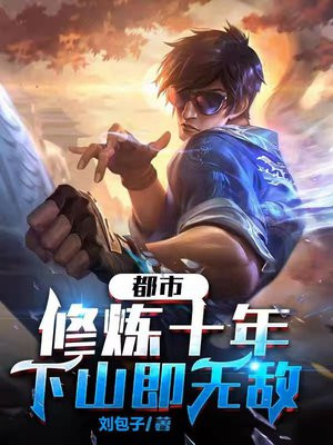 都市:修炼十年,下山即无敌