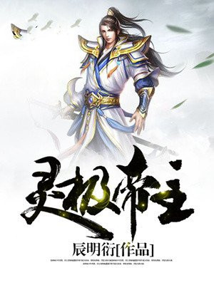 灵极帝主 辰明衍