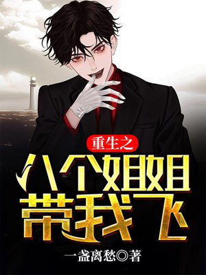 重生我有8个姐姐