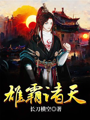 雄霸诸天始于武侠世界