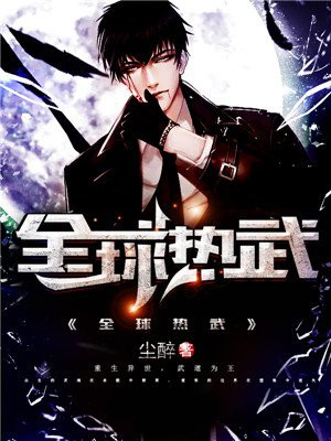 全球热的