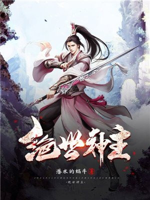 绝世神主苏莫完整版