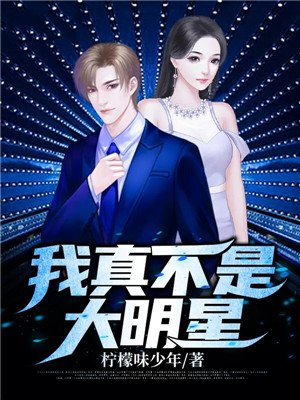 我真是大明星改名续写