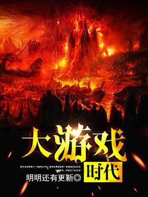 大游戏时代百度百科
