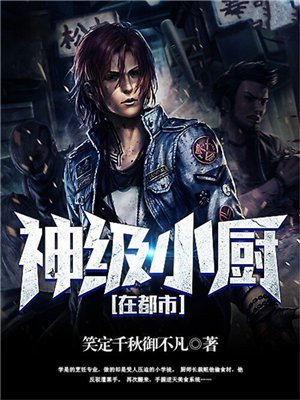 神级厨娘[全息] 小说