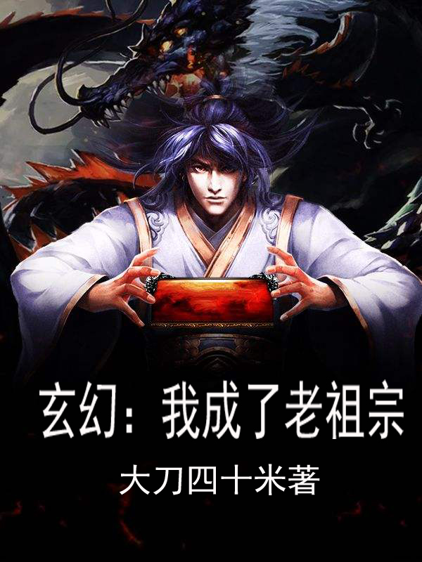 玄幻:我成了老祖宗