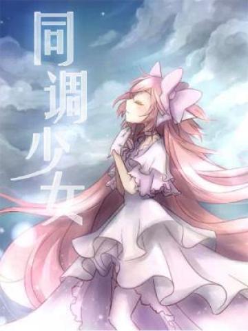 少女前线同调