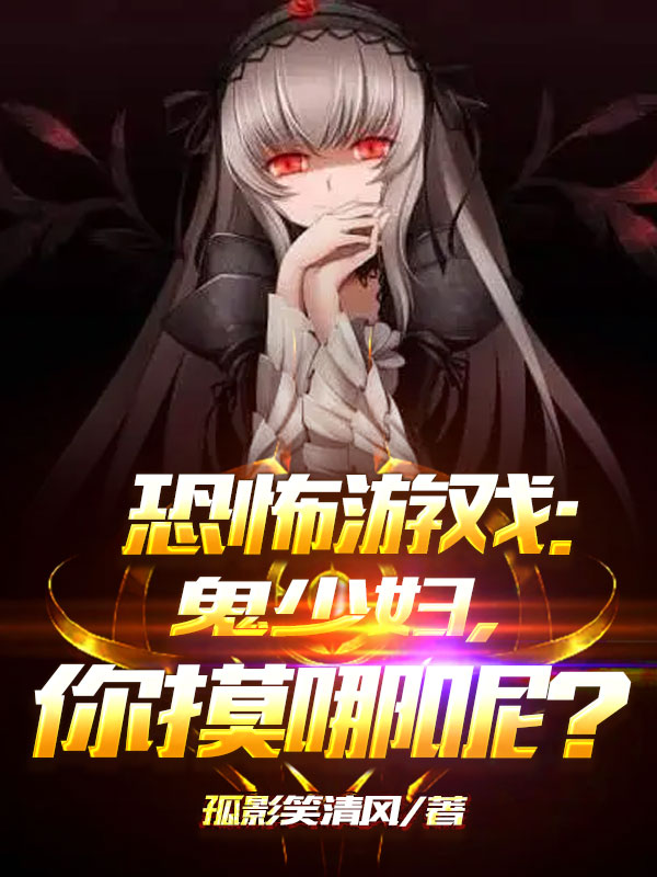 恐怖游戏:鬼少妇,你摸哪呢?