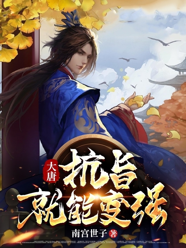 大唐:抗旨就能变强