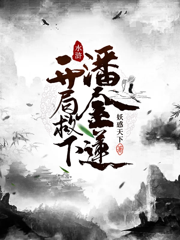 水浒传之开局