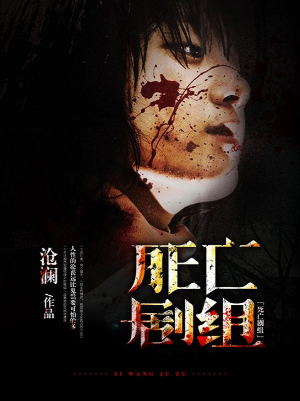 死亡剧组