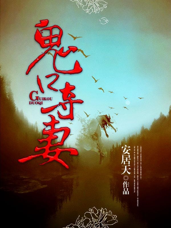 鬼口夺妻小说在线阅读