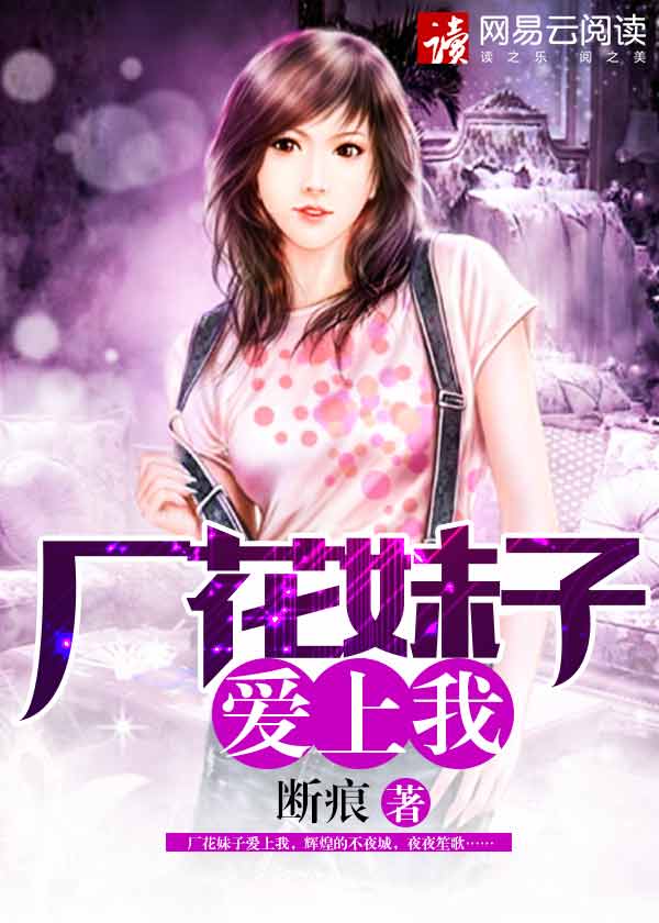 厂花妹子爱上我小说86