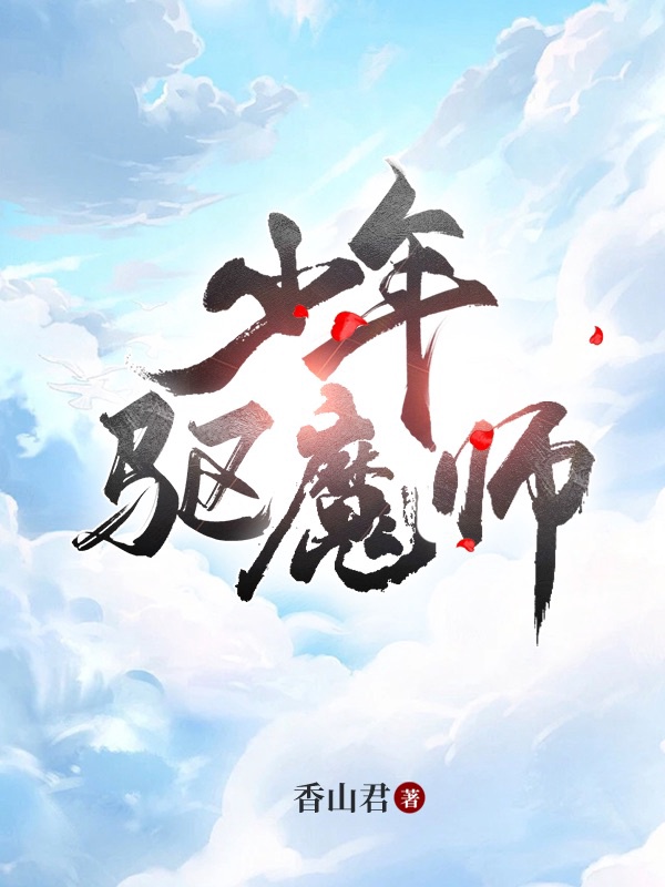少年驱魔师国语版全集