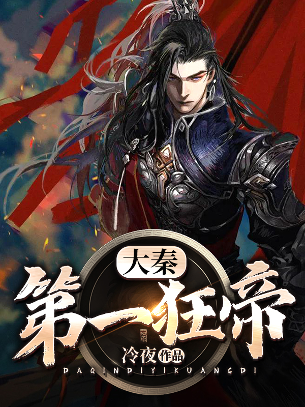 大秦第一狂帝全文免费阅读