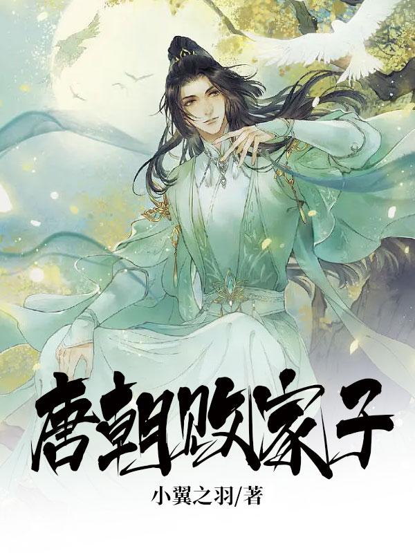 唐朝败家子好看吗