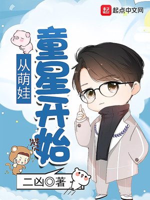 童星萌娃小说免费阅读