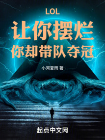 LOL:让你摆烂,你却带队夺冠