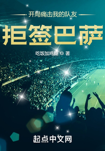 开局痛击我的队友,拒签巴萨!