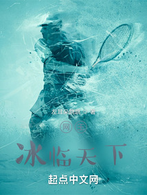 冰临天下什么意思