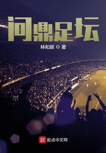 问鼎俱乐部