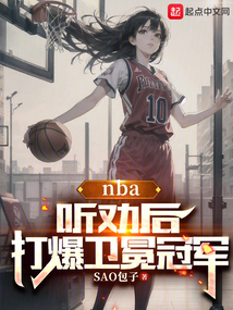 NBA:听劝后,打爆卫冕冠军