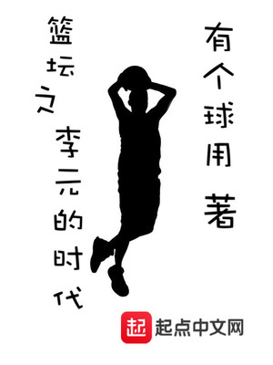 李元被抓