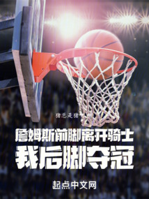 詹姆斯垫脚被判