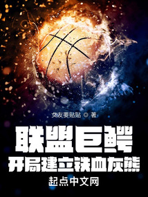 联盟巨鳄,开局建立铁血灰熊