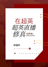 在超英直播修真[综英美]txt