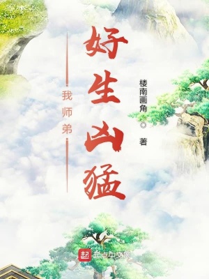 师弟有点凶的小说