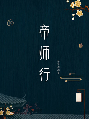 帝师行云季清