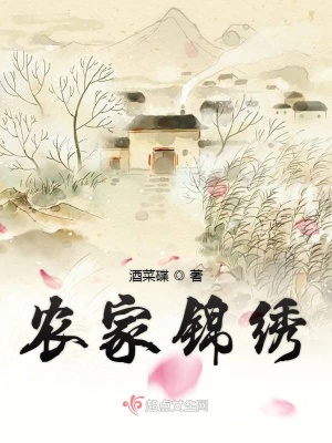 农女锦绣