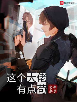 这个大佬有点苟笔趣阁txt