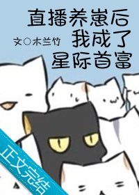 直播养崽后我成了星际首富小说