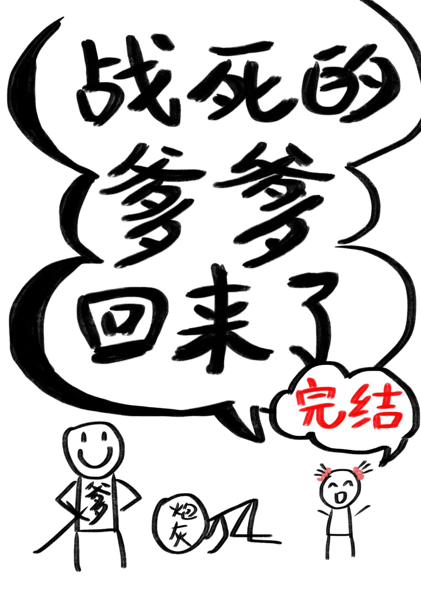 战死的爹爹回来了免费阅读无弹窗