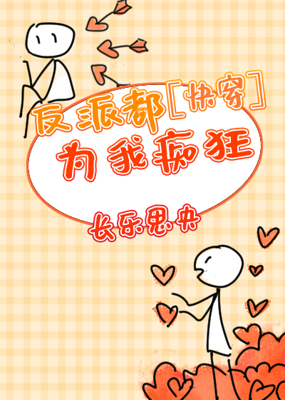 反派都为我痴狂快穿格格党