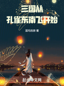 三国从孔雀东南飞开始下载