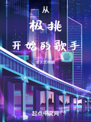 从极挑开始的歌手小说在线阅读