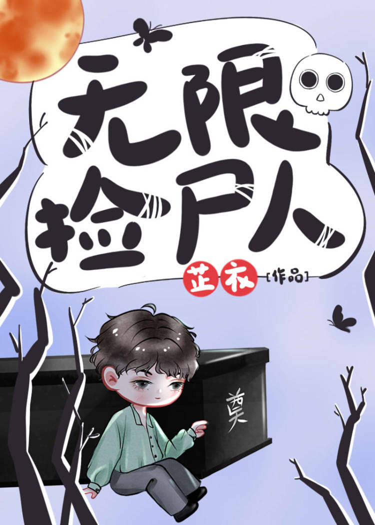 无限捡尸人小说免费笔趣TXT