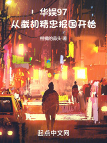 华娱97:从截胡精忠报国开始