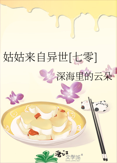 姑姑来自异世[七零]深海里的云朵苏叶