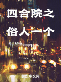 四合院之开局调走一大爷